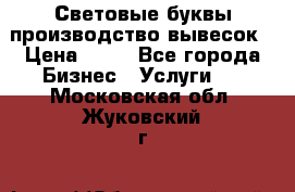 Световые буквы производство вывесок › Цена ­ 60 - Все города Бизнес » Услуги   . Московская обл.,Жуковский г.